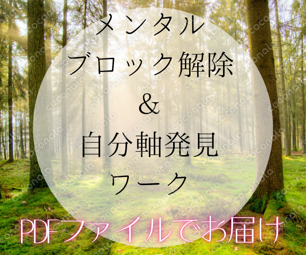 【PDF】現役占い師が実践！メンタルブロックの解除方法と、あなたらしさ・自分軸を取り戻す実践方法