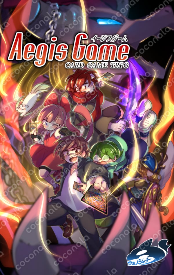 【電子版】カードゲームTRPG イージスゲーム 基本ルールブック