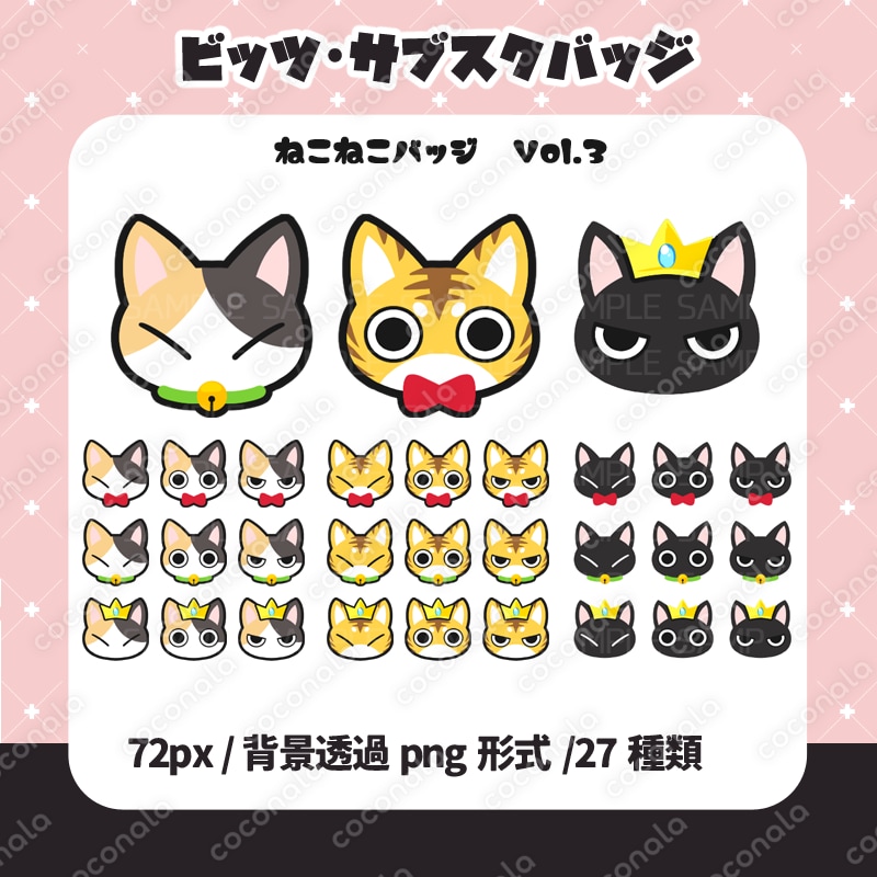 【png版】【YouTube・Twitchバッジ素材】ねこねこバッジvol.3