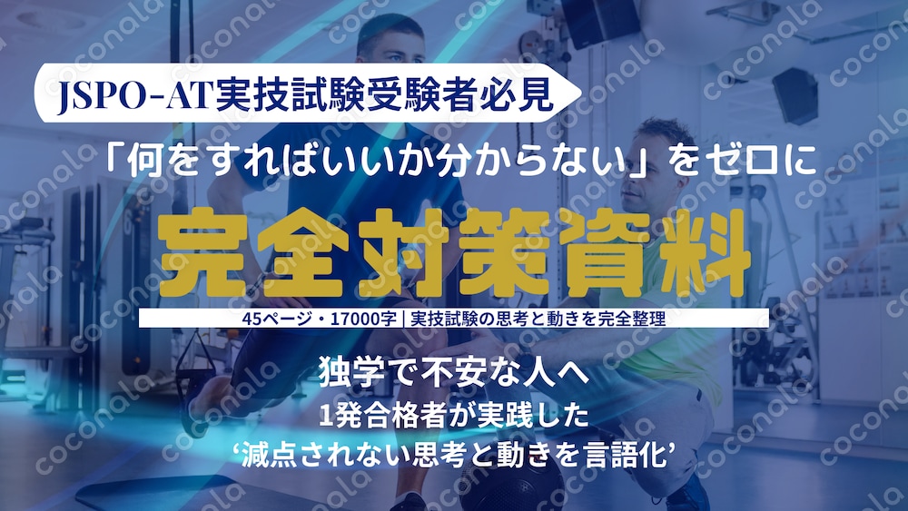 【合格者輩出】45ページ完全攻略！JSPO-AT実技試験対策パッケージ