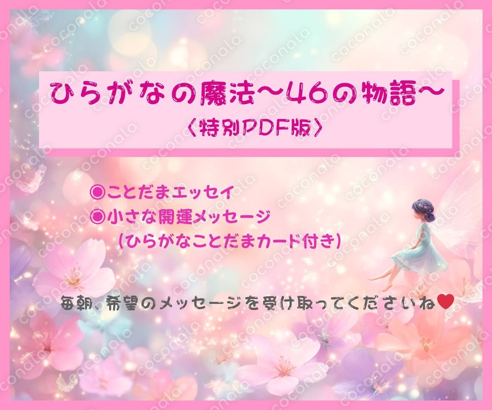 毎日開運☆ことだまエッセイと小さな開運メッセージ『ひらがなの魔法〜46の物語〜特別版』（女の子編）