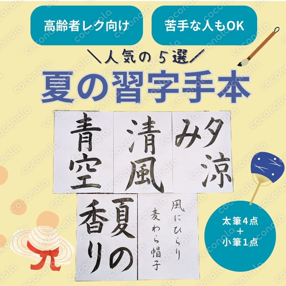 【介護施設向け・書道レク用】夏の習字手本5種セット