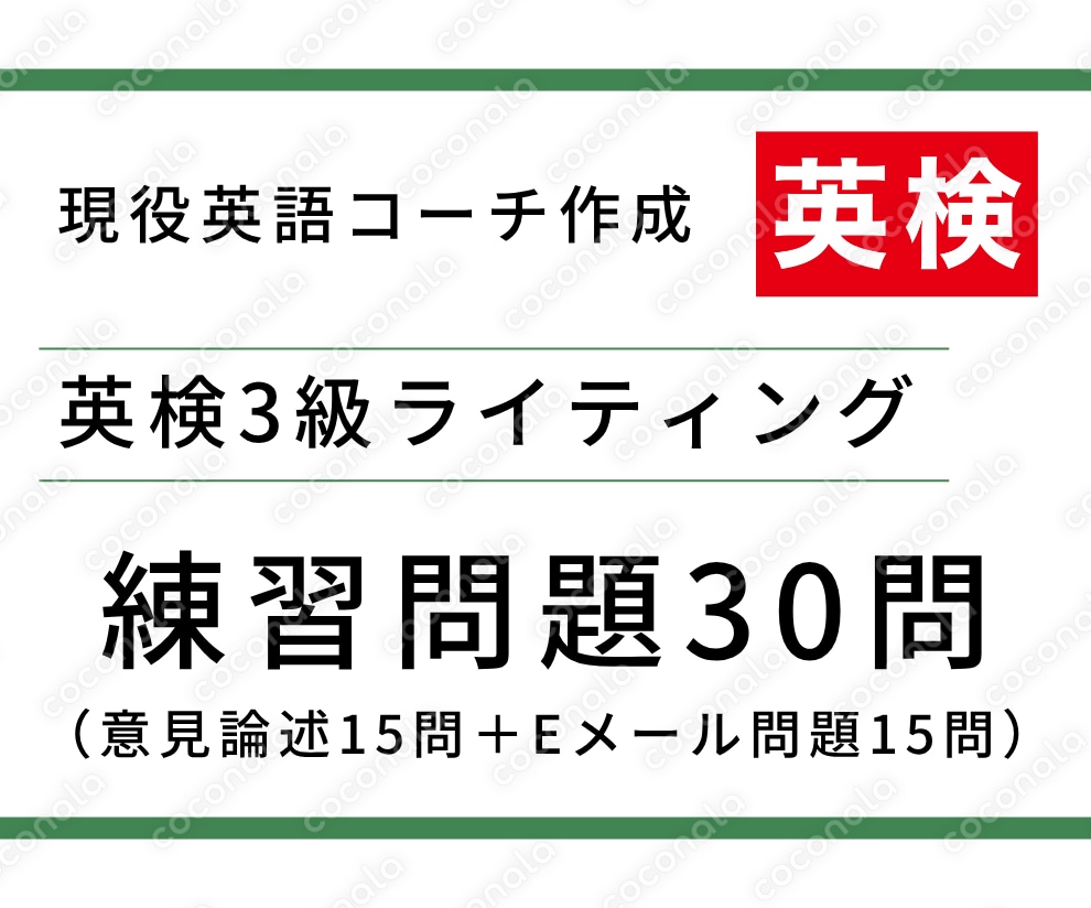 英検3級　ライティング練習問題30問！意見論述15問とEメール15問をまとめて購入できます。
