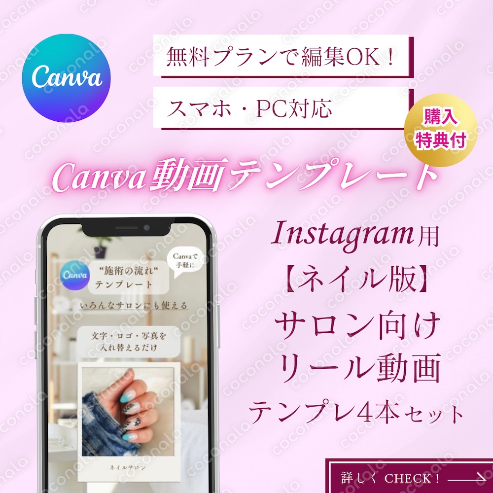 特典付！簡単動画編集【ネイル版】サロン向け Canva 動画テンプレート 4本セット