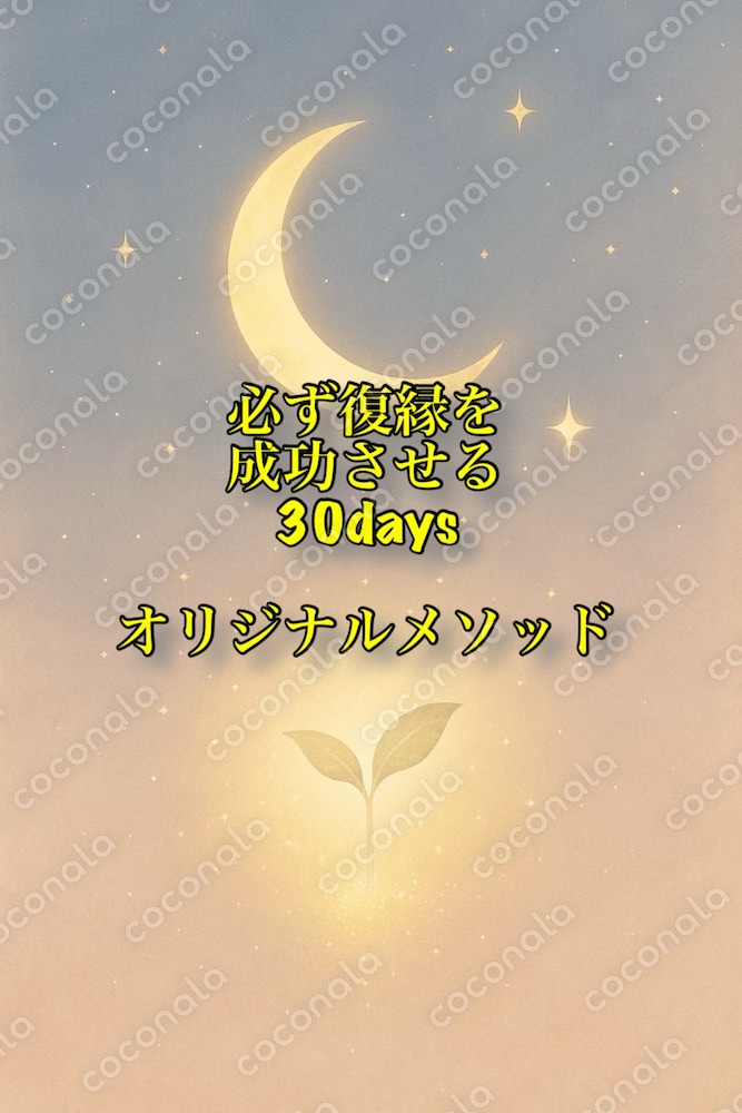 必ず復縁を成功させる30days