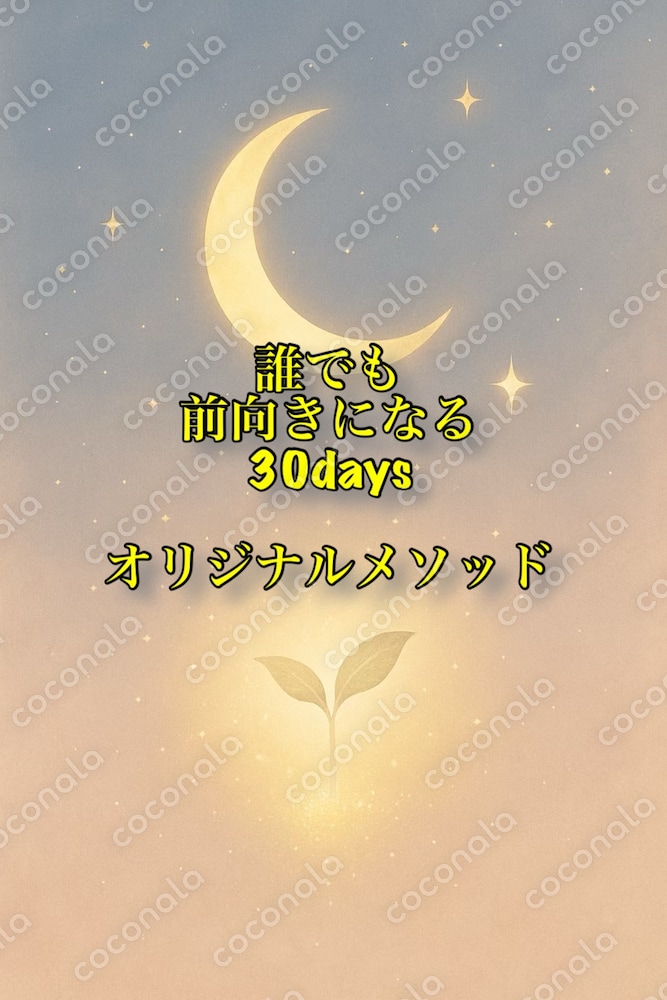誰でも前向きになる30days