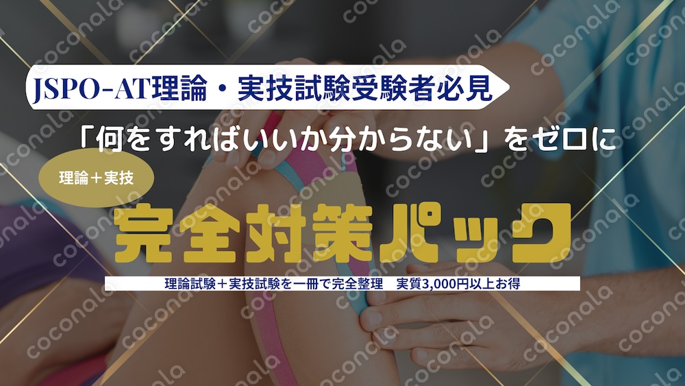 【2026年旧カリ試験向け】6万字・全103ページ完全攻略！AT理論＆実技試験パーフェクトパッケージ