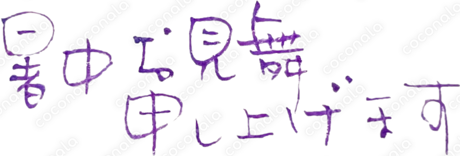 【筆文字】暑中見舞い