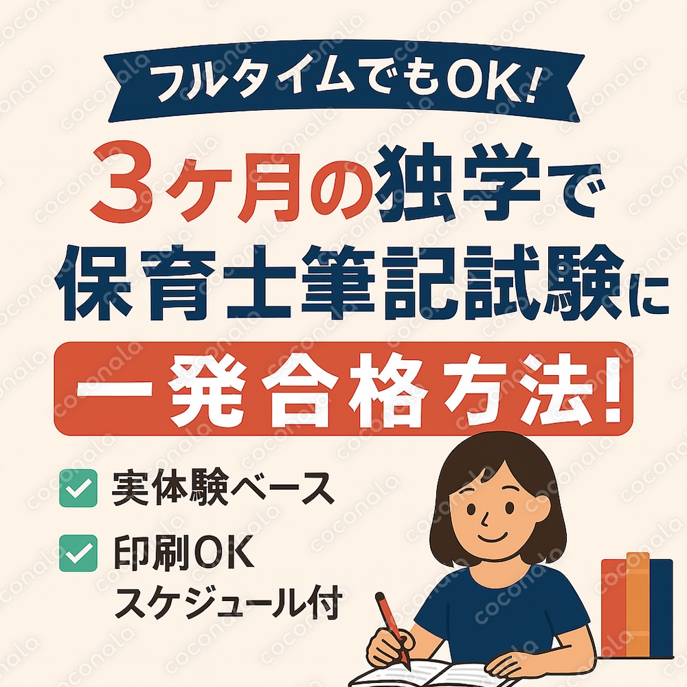 独学3ヶ月で一発合格！保育士筆記試験 超効率ガイド