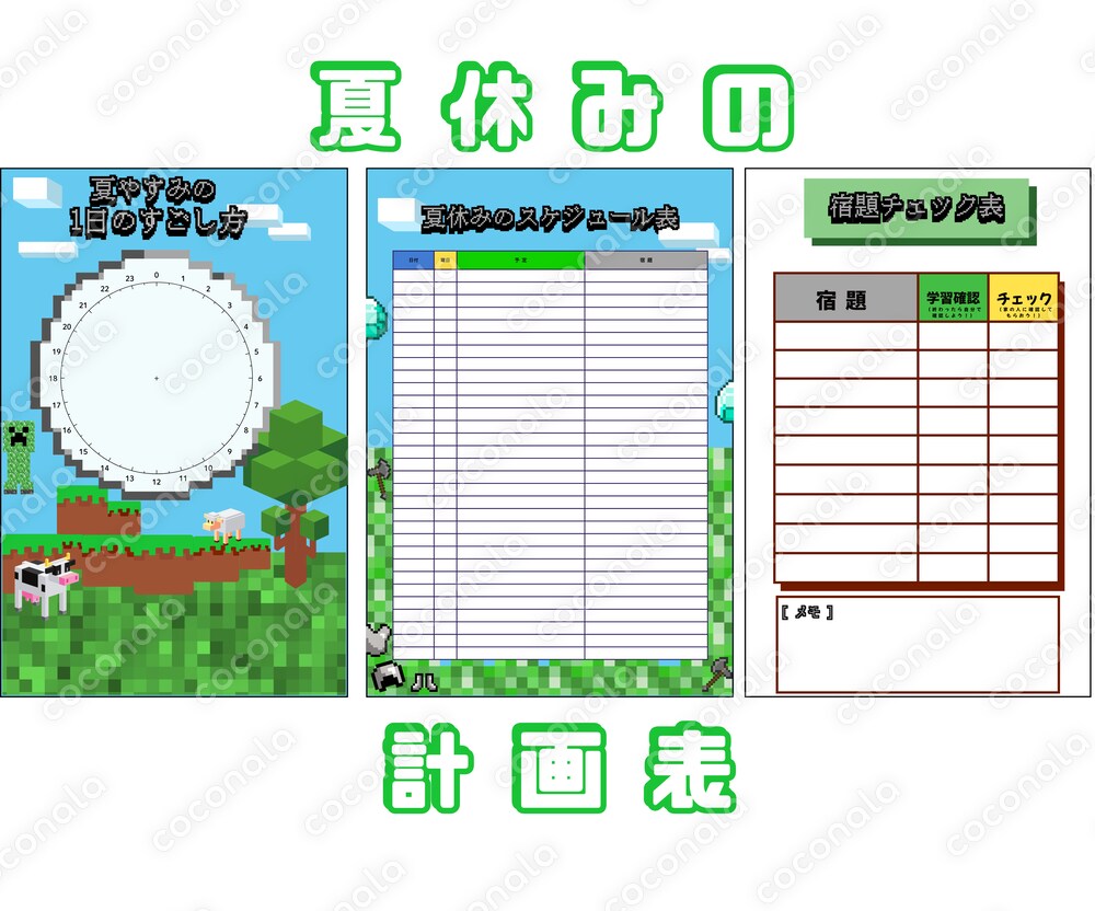 「親子で使える！夏休み計画まるわかり3枚セット」マインクラフト版