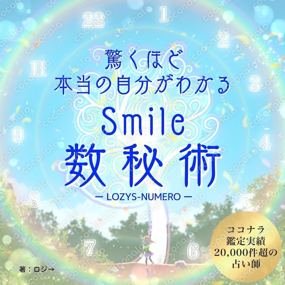 数秘術入門書「驚くほど本当の自分がわかる Smile数秘術」