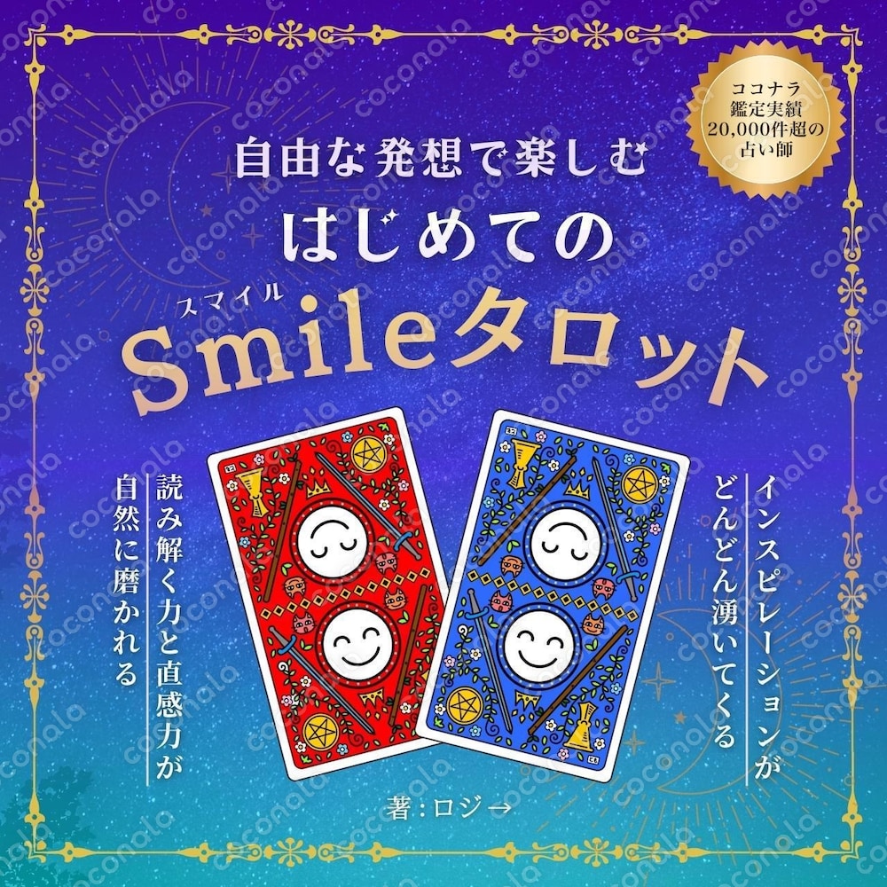タロット入門書「はじめてのSmileタロット」