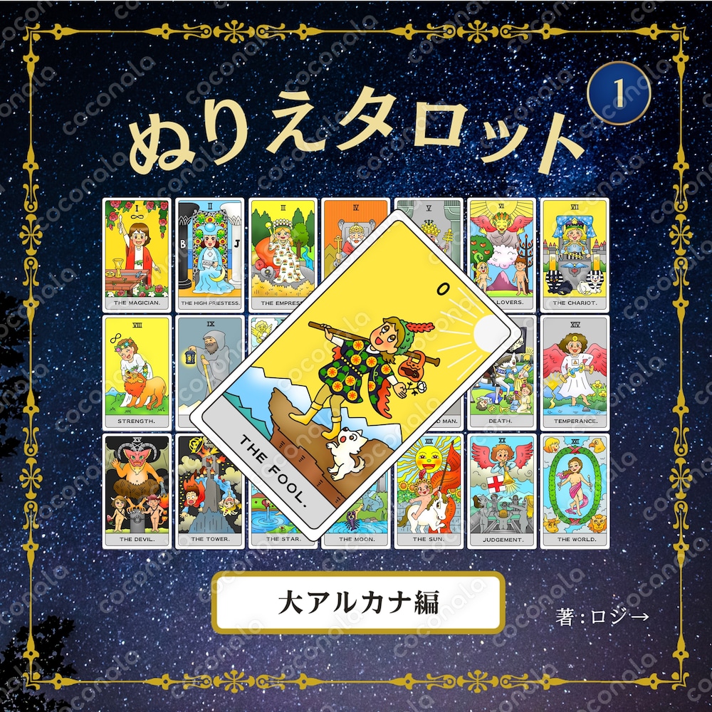 「ぬりえタロット」大アルカナ編