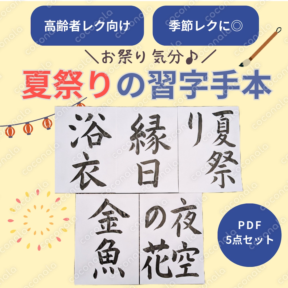 【介護施設向け・書道レク用】夏祭りの習字手本（PDF5種セット）