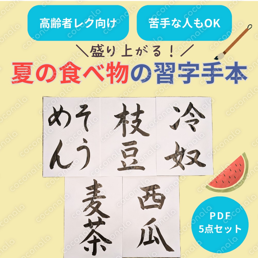 【介護施設向け・書道レク用】夏の食べ物　習字手本（PDF5種セット）