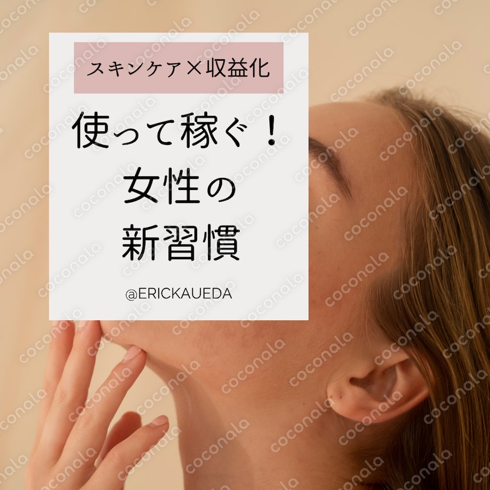 好きなことでキレイに、そして自由に
