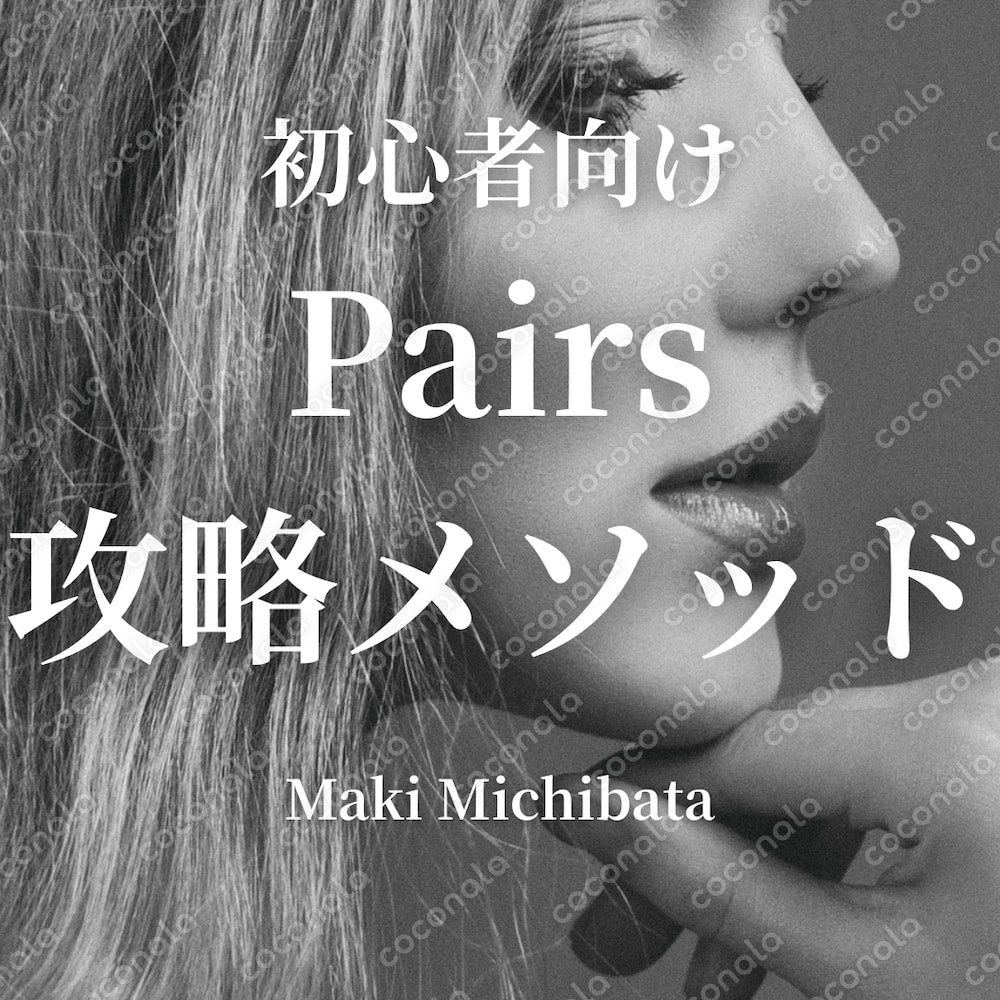 初心者向け）マッチングアプリPairs攻略メソッド