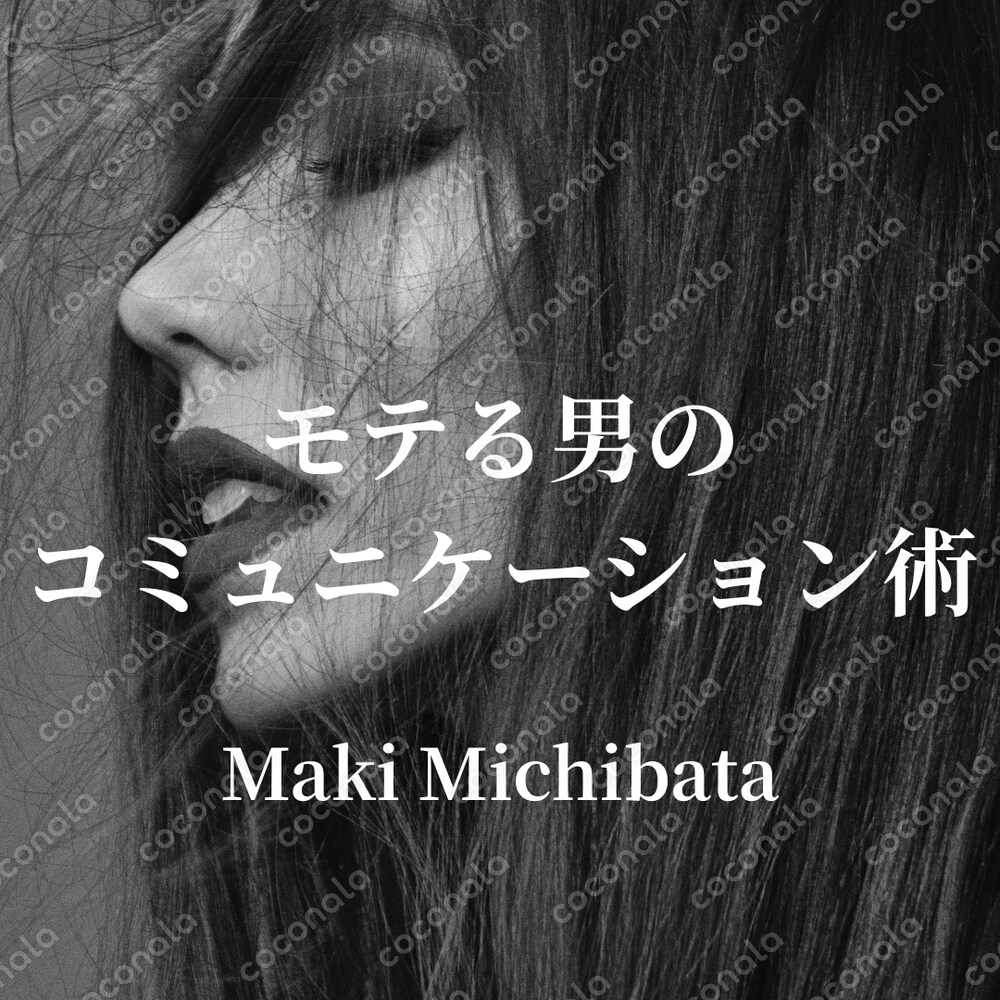 リアルな恋愛からマッチングアプリまで日々実践できる。「モテる男のコミュニケーション術」
