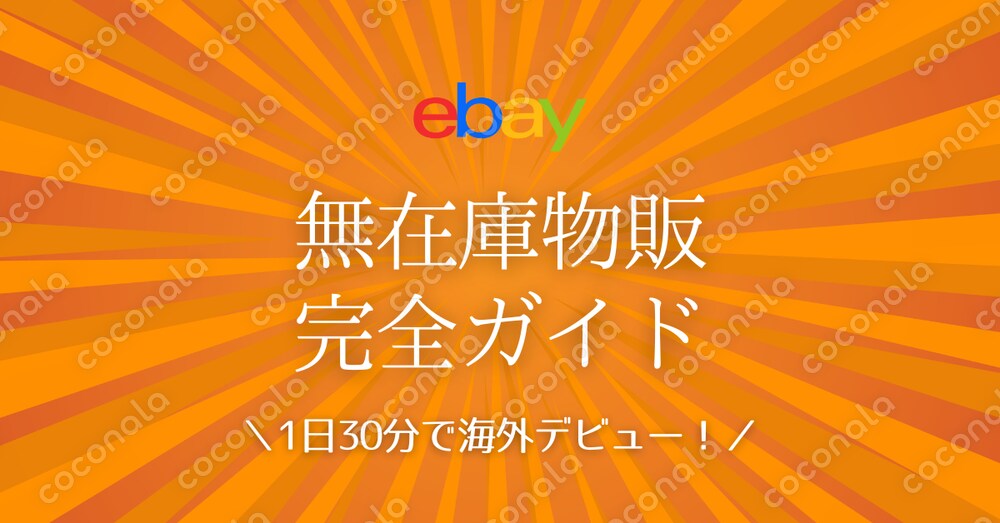 ebay(メルカリ海外版)無在庫物販完全ガイド