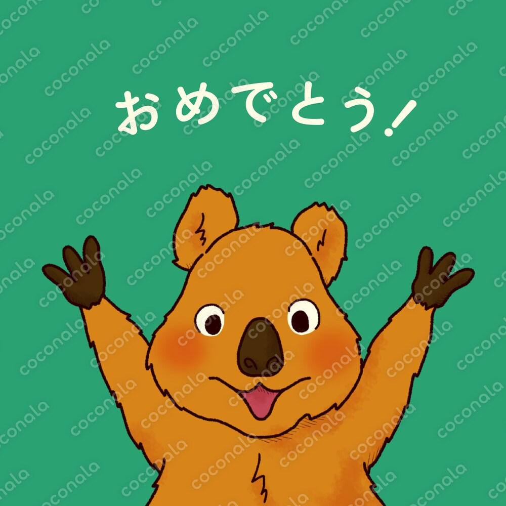 クオッカが“世界一”の笑顔でメッセージを贈るイラスト おめでとうver.