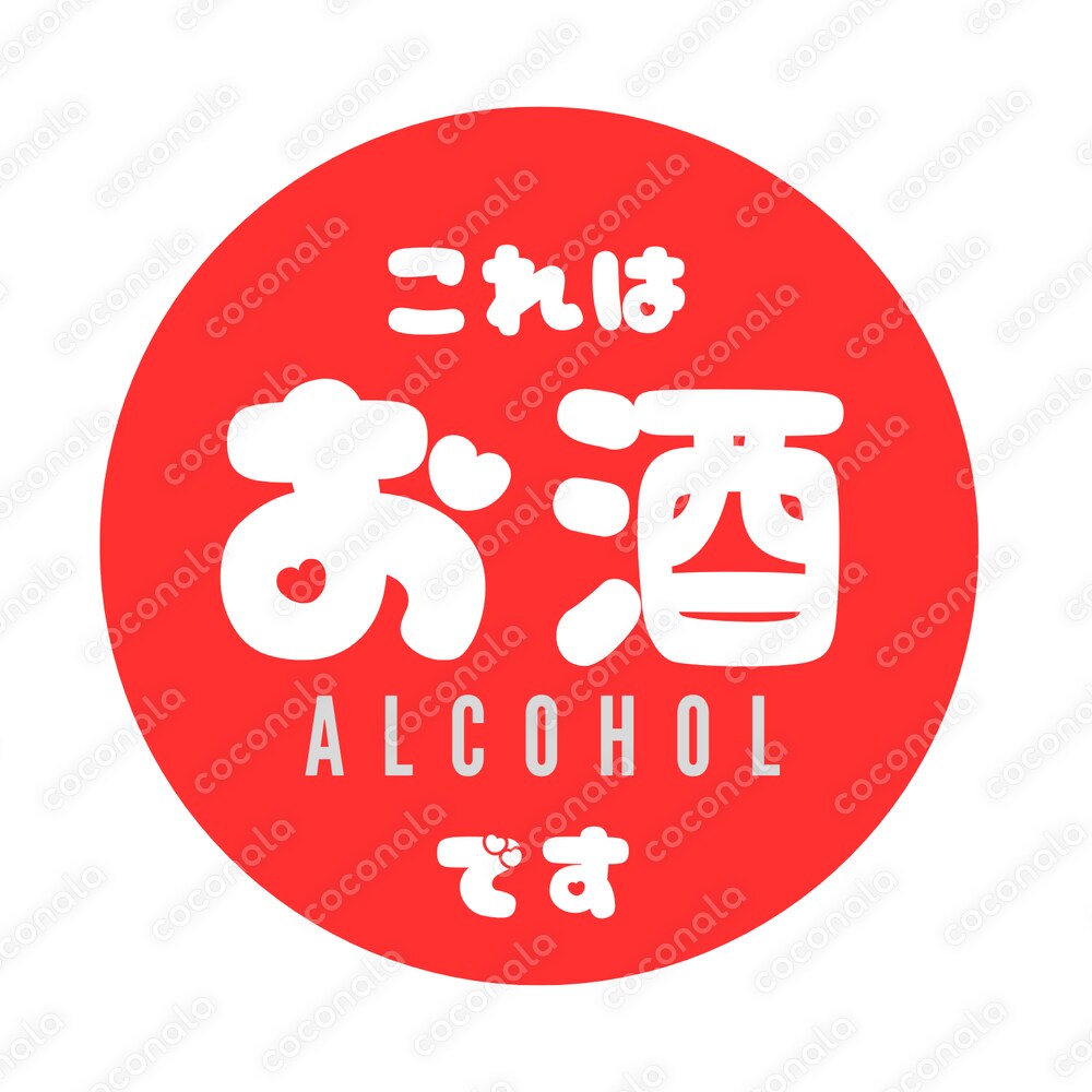目立つ！かわいい！アルコール表示ステッカー