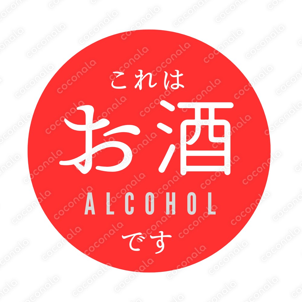 シンプル＆視認性バツグン！アルコール表示ステッカー