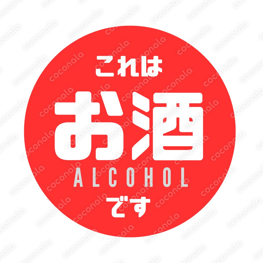 シンプル＆インパクト重視のアルコール表示ステッカー