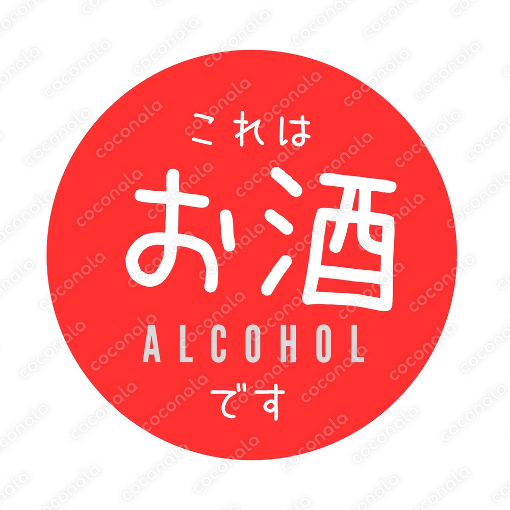 温かみのある手書き風！アルコール表示ステッカー