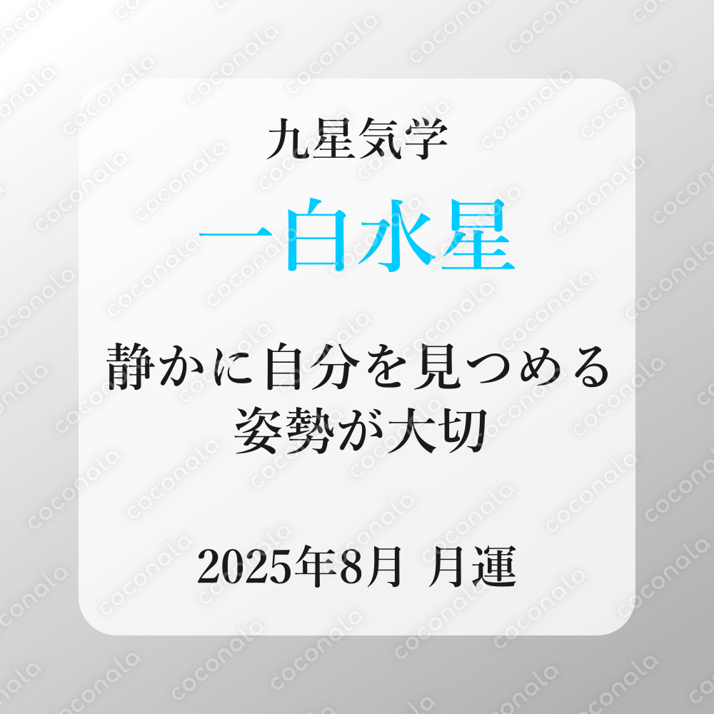 【九星気学】2025年8月の月運《一白水星》
