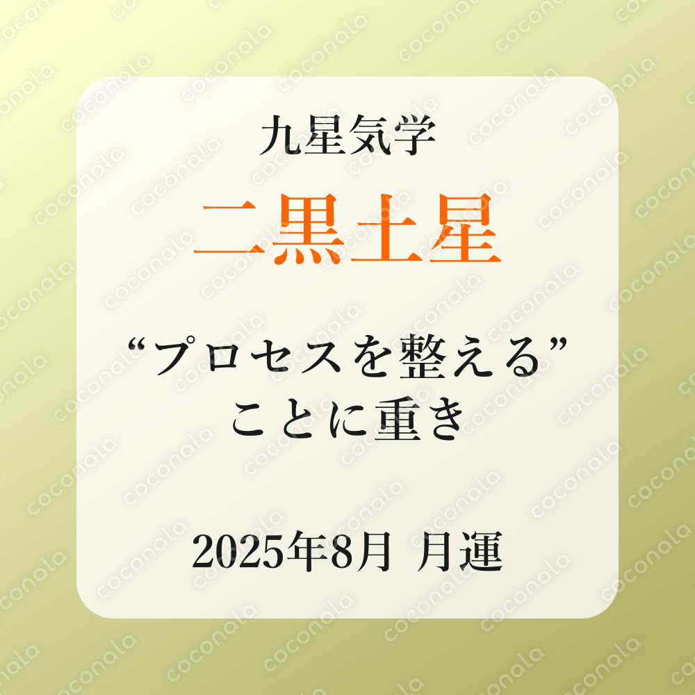 【九星気学】2025年8月の月運《二黒土星》