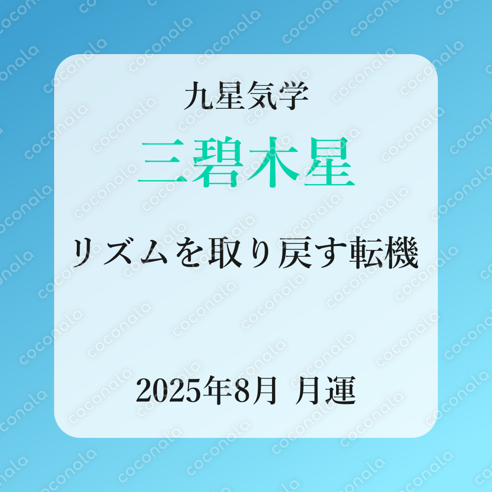 【九星気学】2025年8月の月運《三碧木星》