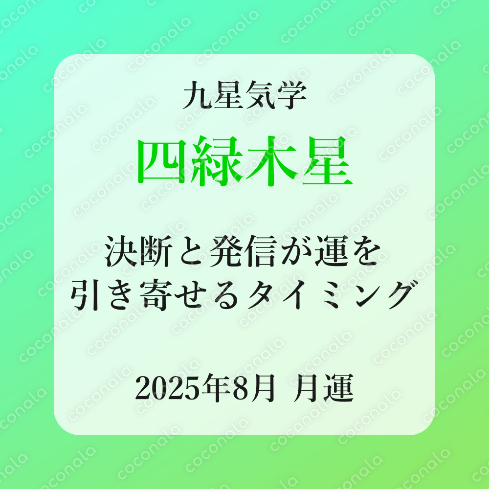 【九星気学】2025年8月の月運《四緑木星》