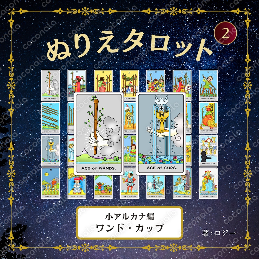 「ぬりえタロット」小アルカナ編(ワンド・カップ)