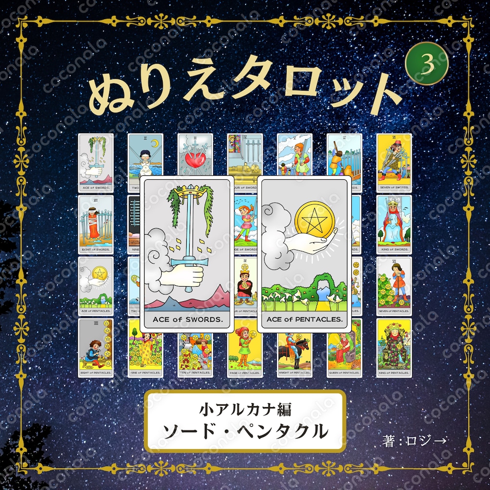 「ぬりえタロット」小アルカナ編(ソード・ペンタクル)