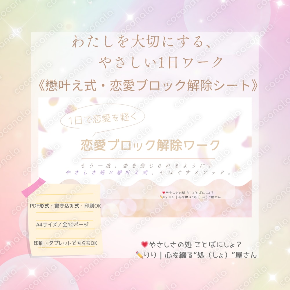PDF／1日で恋愛を軽くする「戀叶え式・恋愛ブロック解除ワーク」
