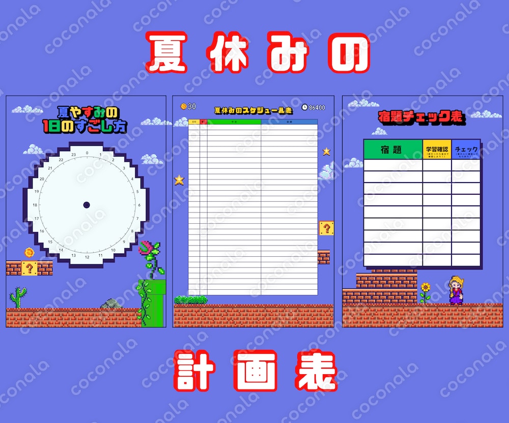 「親子で使える！夏休み計画まるわかり３枚セット」スーパーマリオ版
