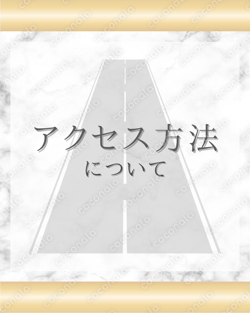 大理石　WH×BK×GD アクセスについて