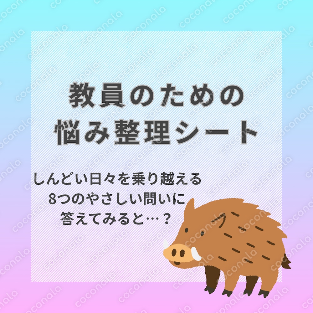 教員の悩み整理シート　ー自己マネジメント＆コーチング付きー