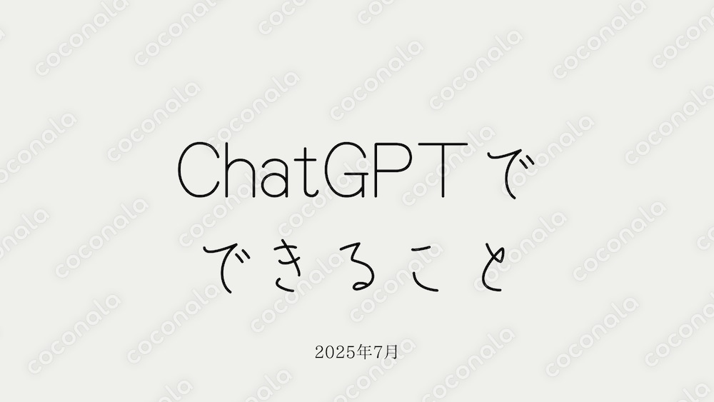 ChatGPTでできること～小学生でもわかる初級編～