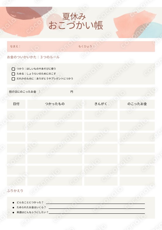 楽しみながらお金に強くなる！FP監修おこづかい帳