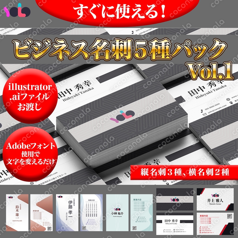 Illustratorで編集できる名刺５種テンプレートです。 （横３パターン、縦２パターン）