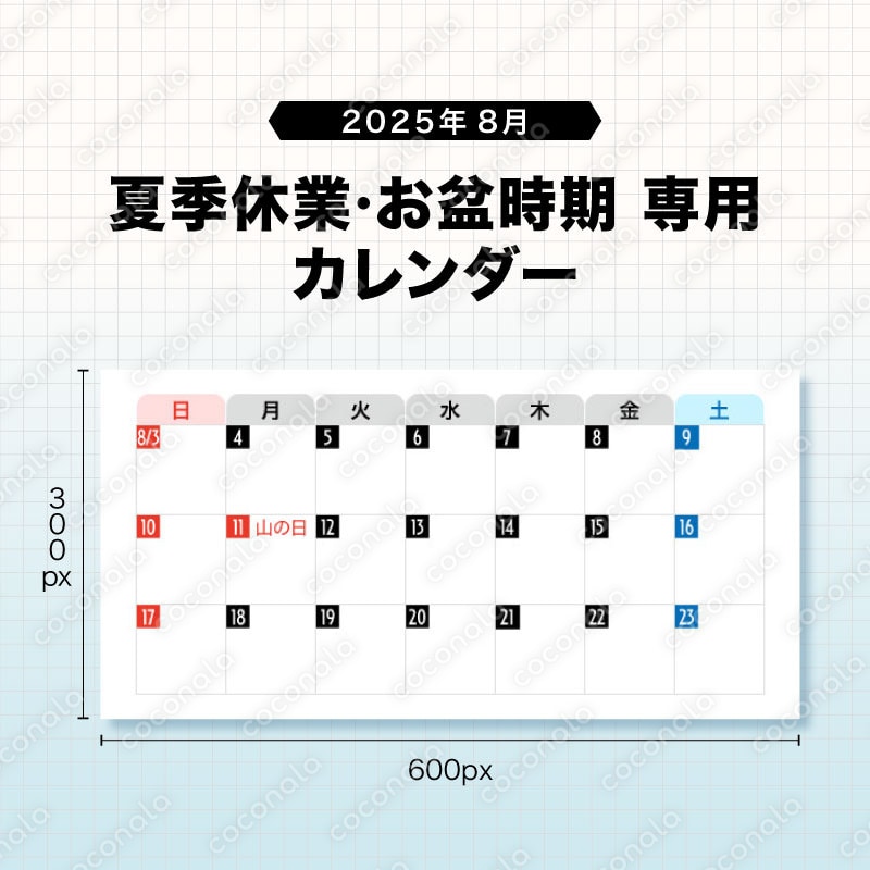 2025年8月 夏季休業・お盆時期カレンダー《600×300px》シンプル週間列タイプ