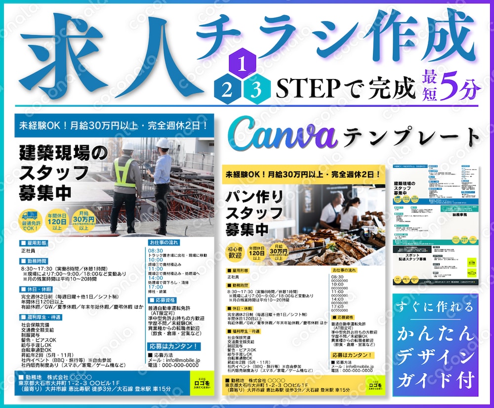 【チラシテンプレート】求人・募集にすぐ使える！Canva対応デザインPDF