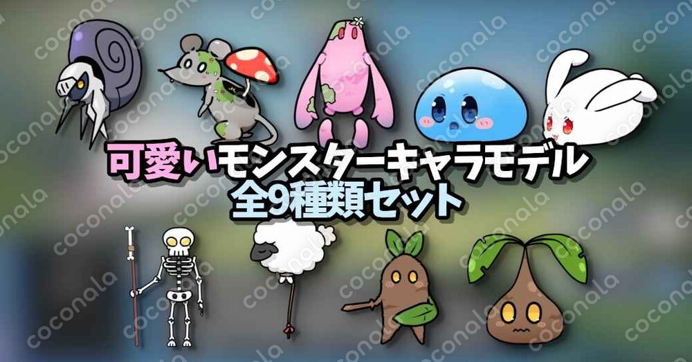 【Live2D】可愛いモンスターキャラモデル 全9種類セット【Unity開発用】