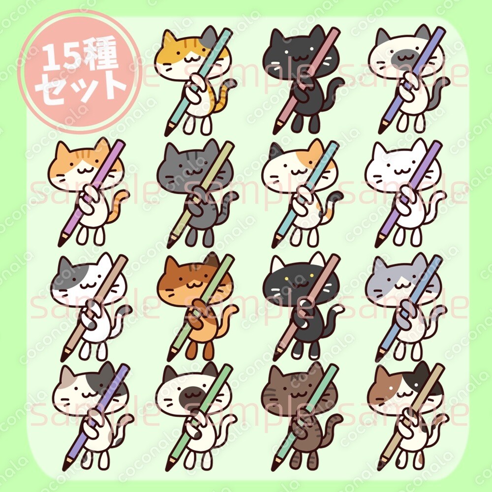 鉛筆を持ったねこさんのイラスト素材(15種セット)