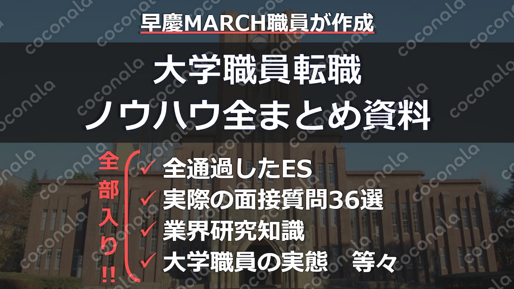 大学職員の転職方法まとめ資料【早慶上MARCH職員が作成】全通過ES・面接質問36選・業界研究など！