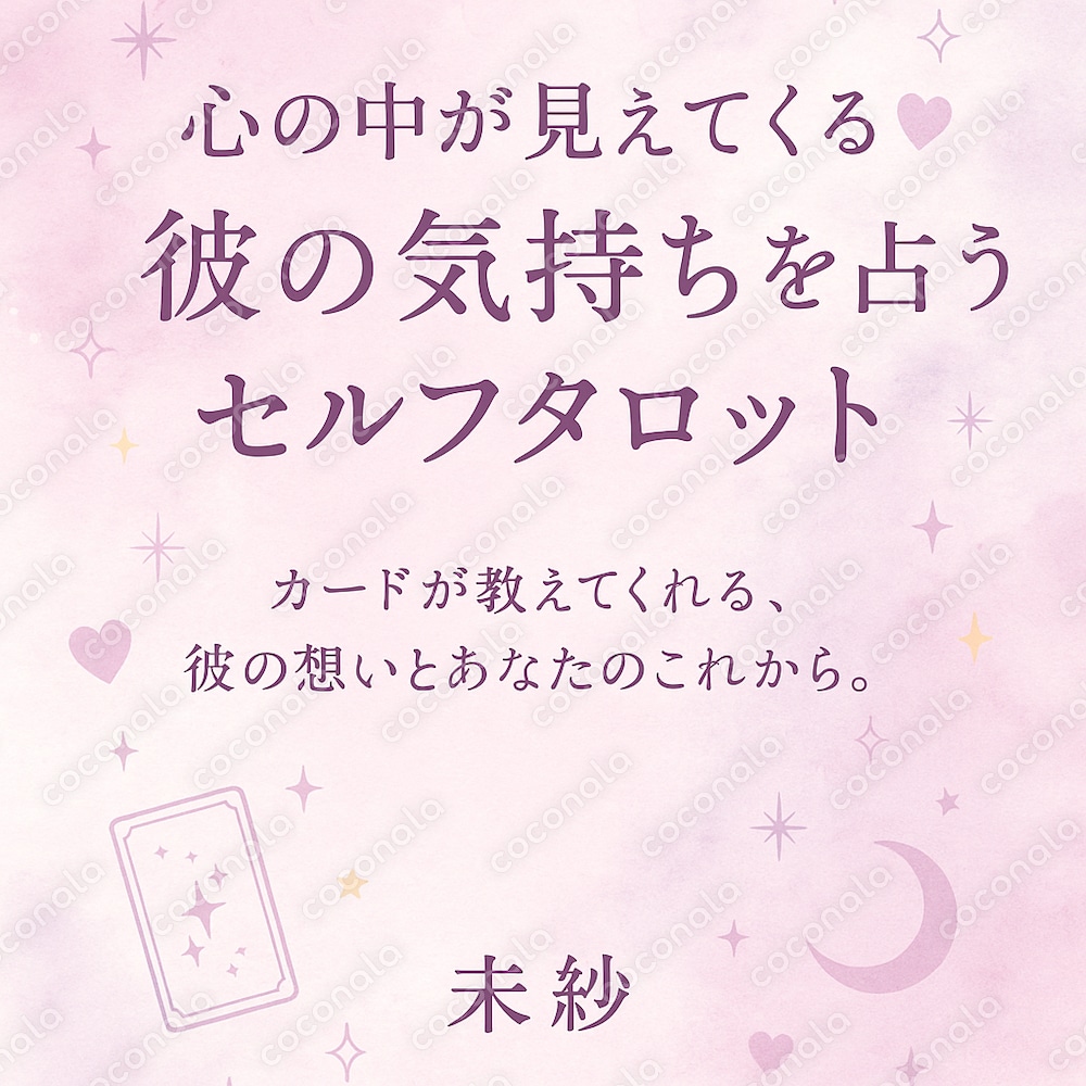 彼の気持ちを占うセルフタロット