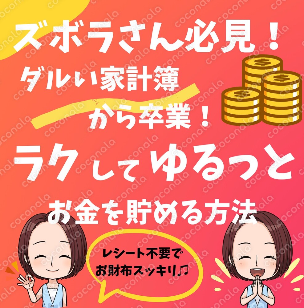 超ズボラな私にもできた! 家計簿が苦手な人でも きっちり予算管理して貯金する方法