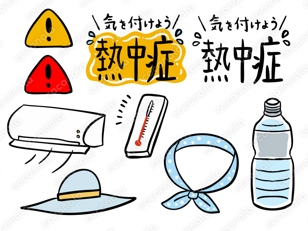 熱中症気をつけよう