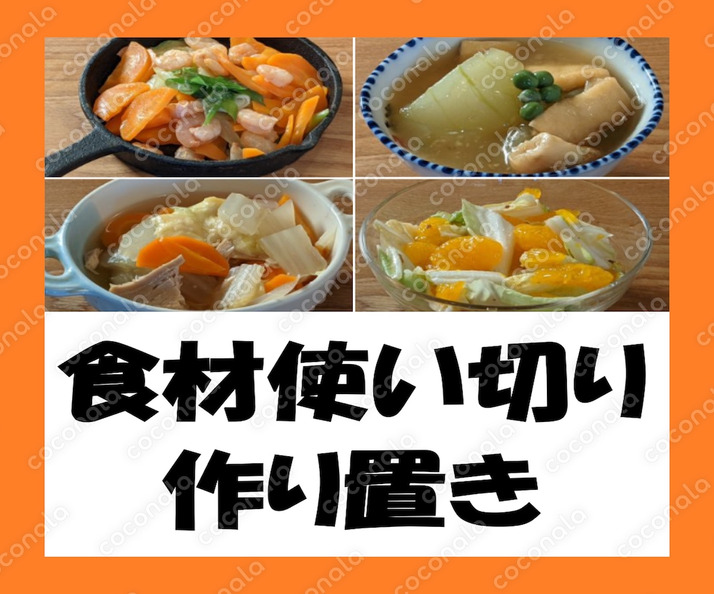 段取りキッチン2　作り置きレシピ提案します